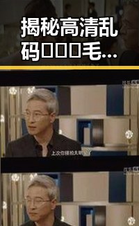 揭秘高清乱码🔞❌♋毛片免费版：河源市相关情况解析