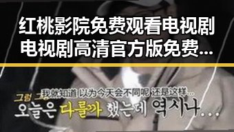 红桃影院免费观看电视剧电视剧高清官方版免费版：最新在线观看指南