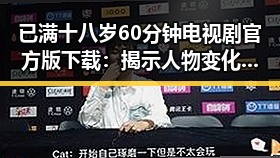 已满十八岁60分钟电视剧官方版下载：揭示人物变化与关系的反差