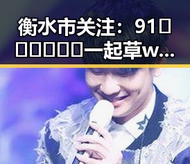 衡水市关注：91🍆🍑🔞❌❌❌一起草wwwcom17官方版引发热议