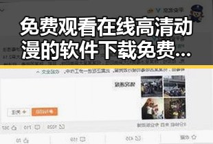 免费观看在线高清动漫的软件下载免费版：领略高清动漫的便捷新体验