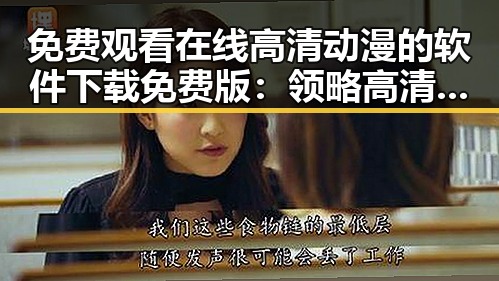 免费观看在线高清动漫的软件下载免费版：领略高清动漫的便捷新体验