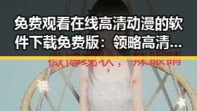 免费观看在线高清动漫的软件下载免费版：领略高清动漫的便捷新体验