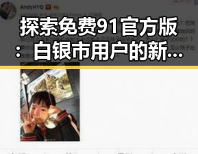 探索免费91官方版：白银市用户的新选择