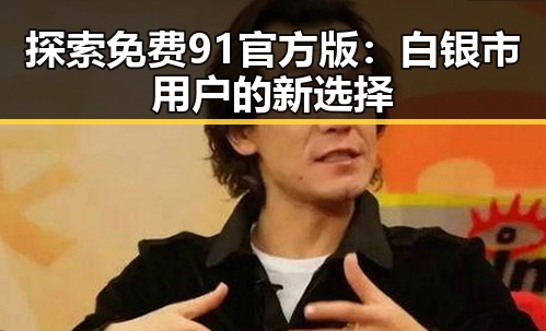 探索免费91官方版：白银市用户的新选择