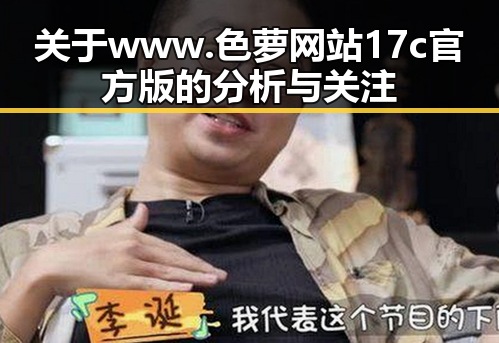 关于www.色 萝网站17c官方版的分析与关注