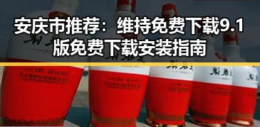 安庆市推荐：维持免费下载9.1版免费下载安装指南