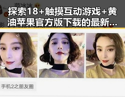 探索18+触摸互动游戏+黄油苹果官方版下载的最新动态与玩法