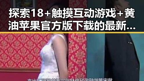 探索18+触摸互动游戏+黄油苹果官方版下载的最新动态与玩法