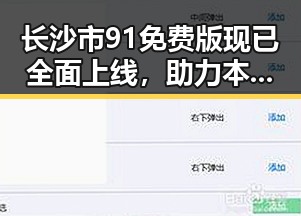 长沙市91免费版现已全面上线，助力本地用户享受优质服务