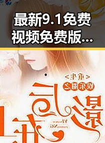 最新9.1免费视频免费版安装包下载指南及实用技巧