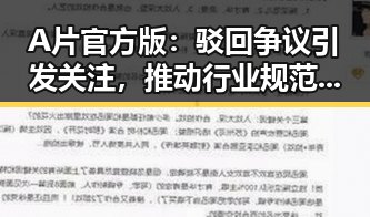 A片官方版：驳回争议引发关注，推动行业规范新发展