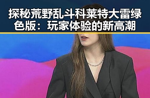 探秘荒野乱斗科莱特大雷绿色版：玩家体验的新高潮