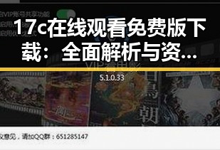 17c在线观看免费版下载：全面解析与资源推荐