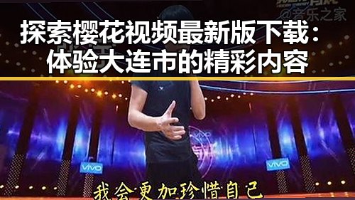 探索樱花视频最新版下载：体验大连市的精彩内容