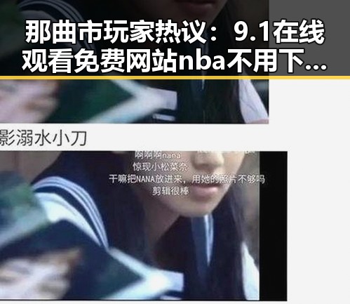 那曲市玩家热议：9.1在线观看免费网站nba不用下载的直免费版的核心优势