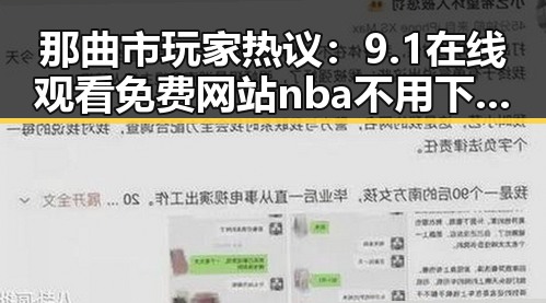 那曲市玩家热议：9.1在线观看免费网站nba不用下载的直免费版的核心优势