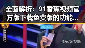 全面解析：91香蕉视频官方版下载免费版的功能与安全性