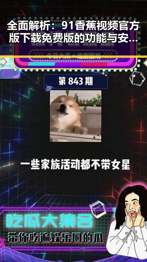 全面解析：91香蕉视频官方版下载免费版的功能与安全性