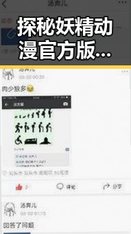 探秘妖精动漫官方版背后的精彩故事