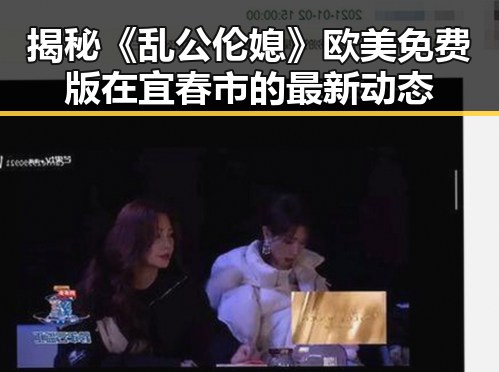 揭秘《乱公伦媳》欧美免费版在宜春市的最新动态