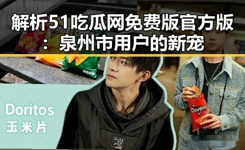 解析51吃瓜网免费版官方版：泉州市用户的新宠