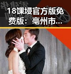18馃埐官方版免费版：亳州市的最新动态与资源分析