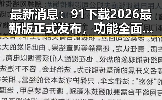 最新消息：91下载2026最新版正式发布，功能全面升级