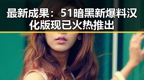 最新成果：51暗黑新爆料汉化版现已火热推出