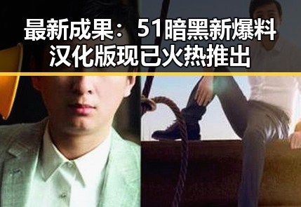 最新成果:51暗黑新爆料汉化版现已火热推出