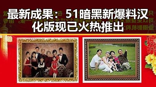 最新成果:51暗黑新爆料汉化版现已火热推出