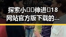 探索小🐔🐔伸进🈲18网站官方版下载的最新动态