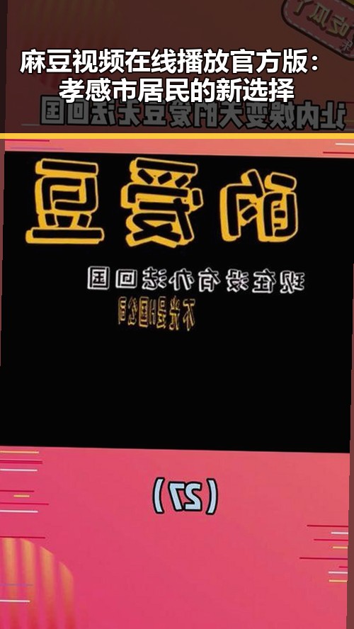 麻豆视频在线播放官方版:孝感市居民的新选择