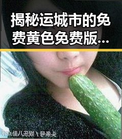 揭秘运城市的免费黄色免费版资源现状