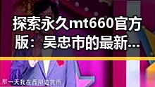 探索永久mt660官方版：吴忠市的最新趋势与应用