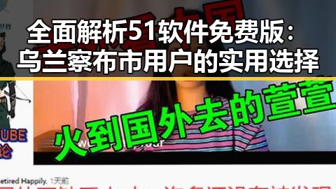 全面解析51软件免费版：乌兰察布市用户的实用选择