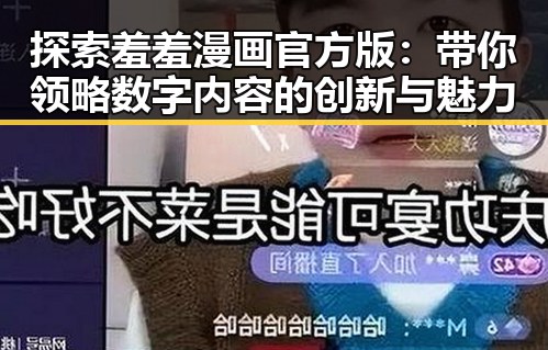 探索羞羞漫画官方版：带你领略数字内容的创新与魅力
