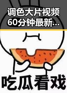 调色大片视频60分钟最新版下载带你领略视觉盛宴