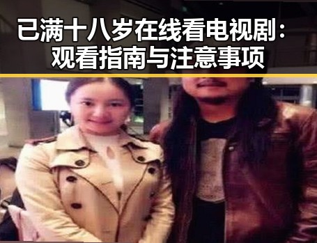 已满十八岁在线看电视剧：观看指南与注意事项