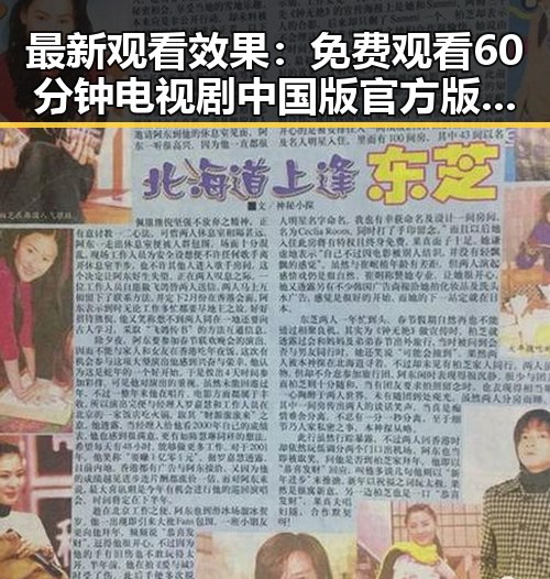 最新观看效果： 免费观看60分钟电视剧中国版官方版引发热议
