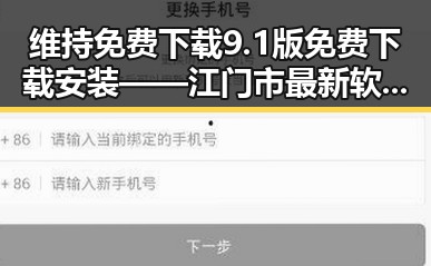 维持免费下载9.1版免费下载安装——江门市最新软件指南