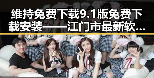 维持免费下载9.1版免费下载安装——江门市最新软件指南