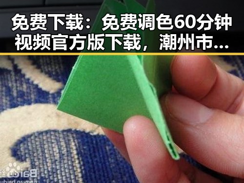免费下载：免费调色60分钟视频官方版下载，潮州市用户必备指南