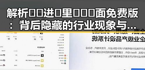解析🔞🍌进🍑里❌❌❌面免费版：背后隐藏的行业现象与趋势