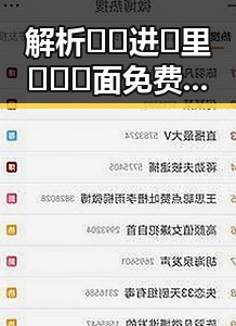 解析🔞🍌进🍑里❌❌❌面免费版:背后隐藏的行业现象与趋势