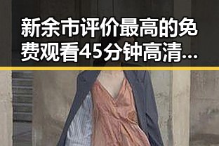 新余市评价最高的 免费观看45分钟高清电视的软件官方版介绍