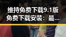 维持免费下载9.1版免费下载安装：最新方案解析