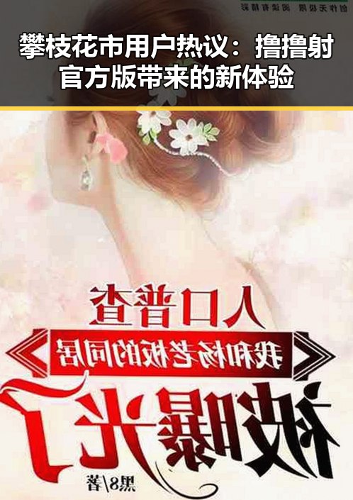 攀枝花市用户热议:撸撸射官方版带来的新体验