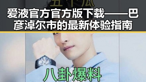 爱液官方官方版下载——巴彦淖尔市的最新体验指南