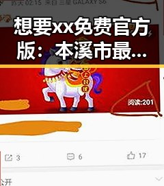 想要xx免费官方版：本溪市最新资源推荐